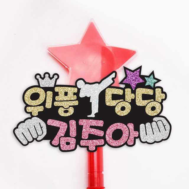 주문제작 재롱잔치피켓 응원봉 태권 LED별봉 - 상세 이미지 3