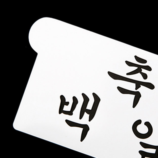 케이크 데코레이션 베이킹 스텐실도안 축 백일 떡케이크 장식 스텐실 - 상세 이미지 4
