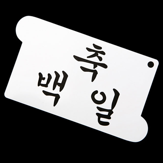 케이크 데코레이션 베이킹 스텐실도안 축 백일 떡케이크 장식 스텐실 - 상세 이미지 3