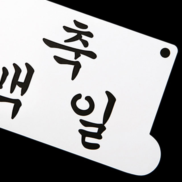 케이크 데코레이션 베이킹 스텐실도안 축 백일 떡케이크 장식 스텐실 - 상세 이미지 5