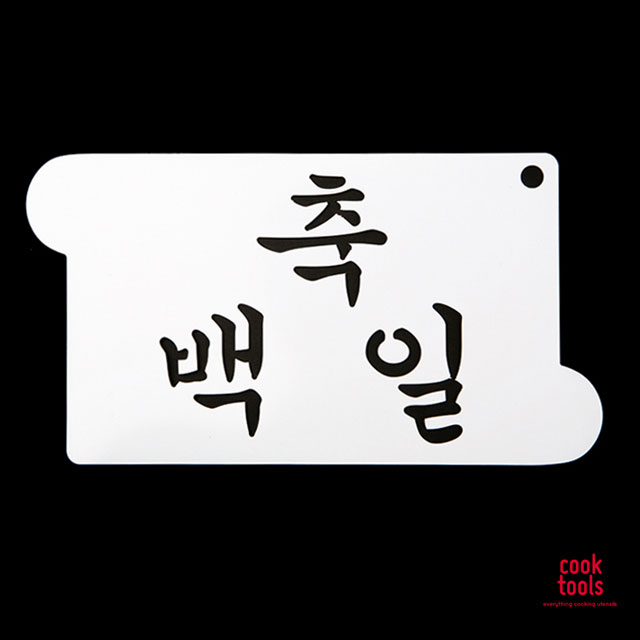 케이크 데코레이션 베이킹 스텐실도안 축 백일 떡케이크 장식 스텐실 - 상품 이미지