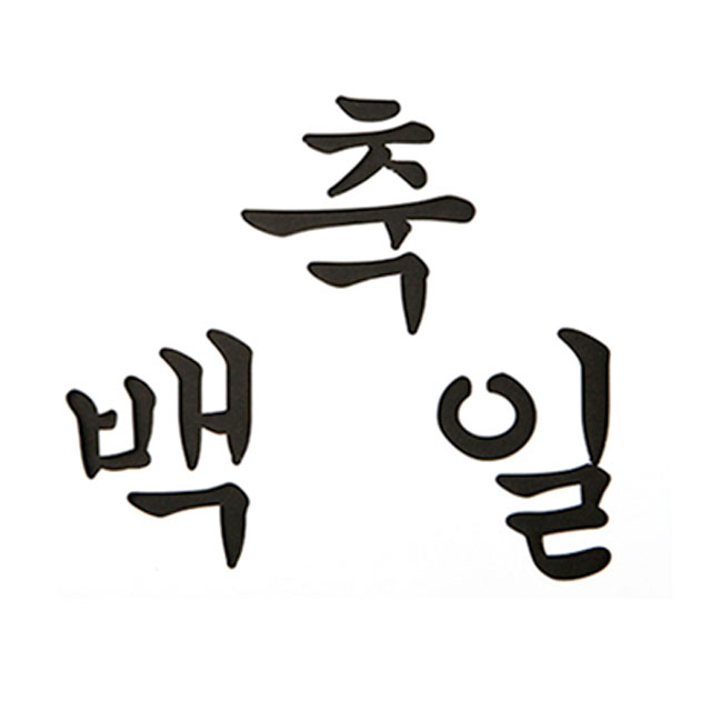 케이크 데코레이션 베이킹 스텐실도안 축 백일 떡케이크 장식 스텐실 - 상세 이미지 2