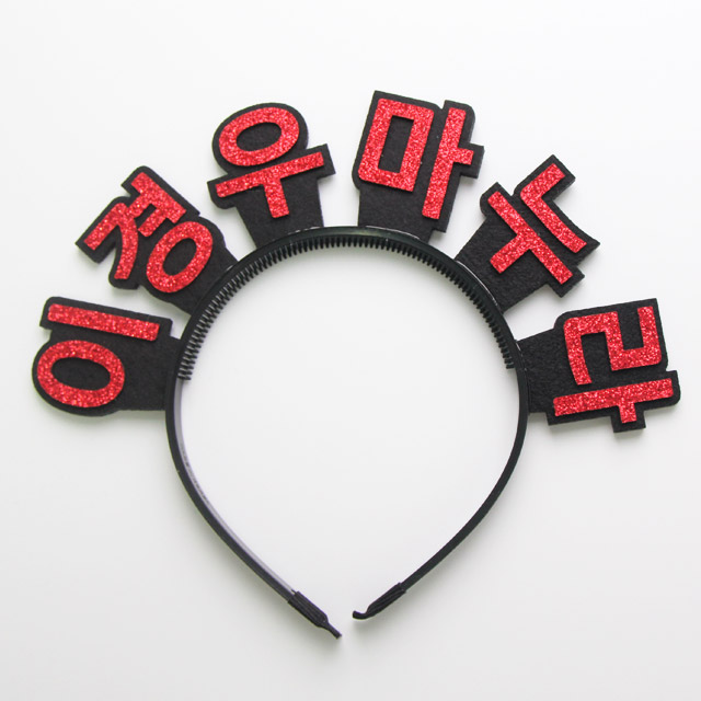[무료배송] [sbs드라마 치얼업 협찬] 주문제작 오늘생일 따로스탠딩머리띠 - 상세 이미지 4