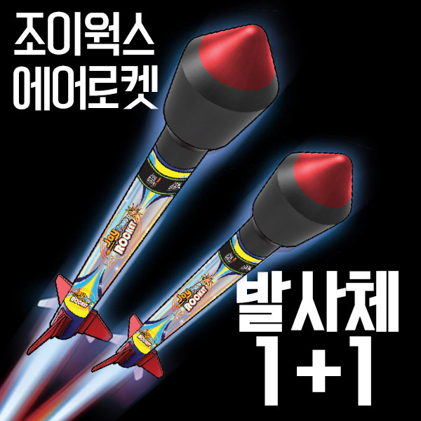 조이웍스 에어로켓만들기 +로켓추가 - 상품 이미지