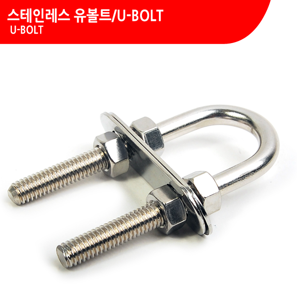 스테인레스 유볼트/U-BOLT 너트 86X27X6 고정볼트 - 상세 이미지 2