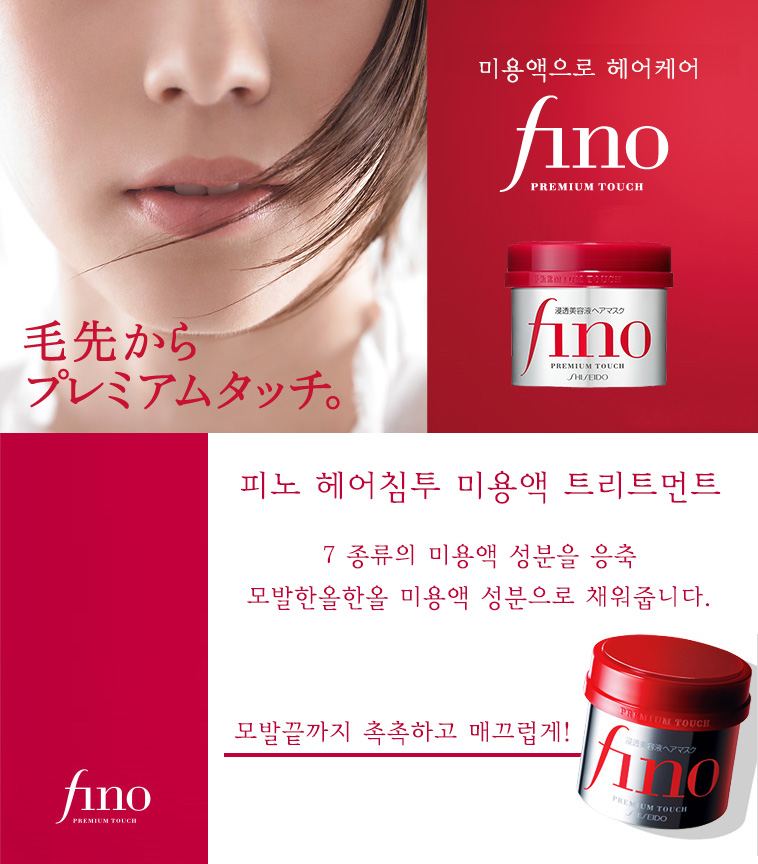 시세이도 피노 fino 프리미엄터치 헤어마스크  230g 트리트먼트