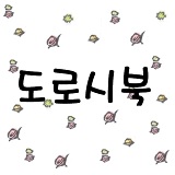 도로시북 스토어 로고