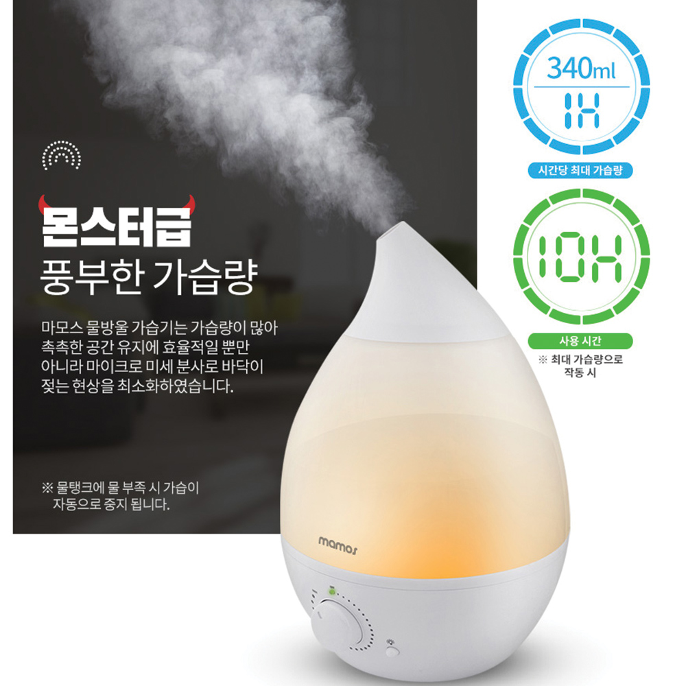 마모스 물방울 가습기 사무실 책상 대용량 가습기 원룸 거실