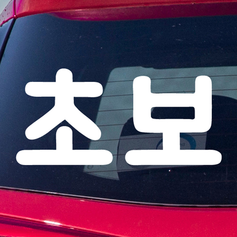 잘보이는 초보운전 스티커 ND-161 흰색 대형 - 상세 이미지 2