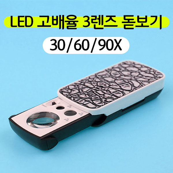 LED 3렌즈 돋보기 고배율 루페 30X 60X 90배 확대경 망원경 현미경 - 상세 이미지 2