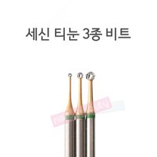 세신 티눈 3종비트/티눈3종세트 - 상세 이미지 3