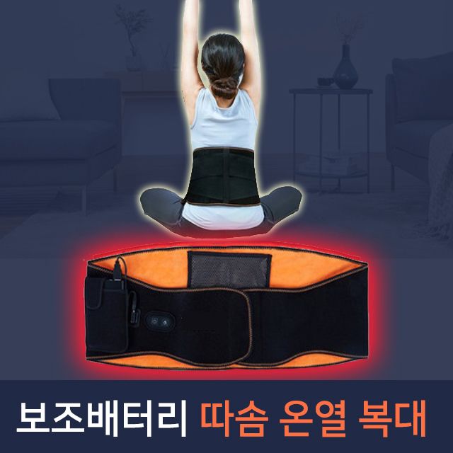 무선 허리찜질기 전기 온열 찜질기 발열 복대 허리찜질