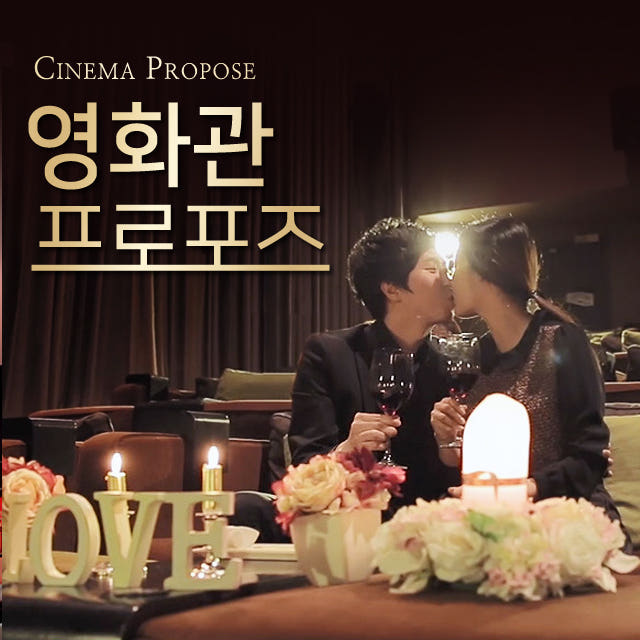 영화관 프로포즈 이벤트 출장 업체 둘만의 전체대관 서울 부산 CGV