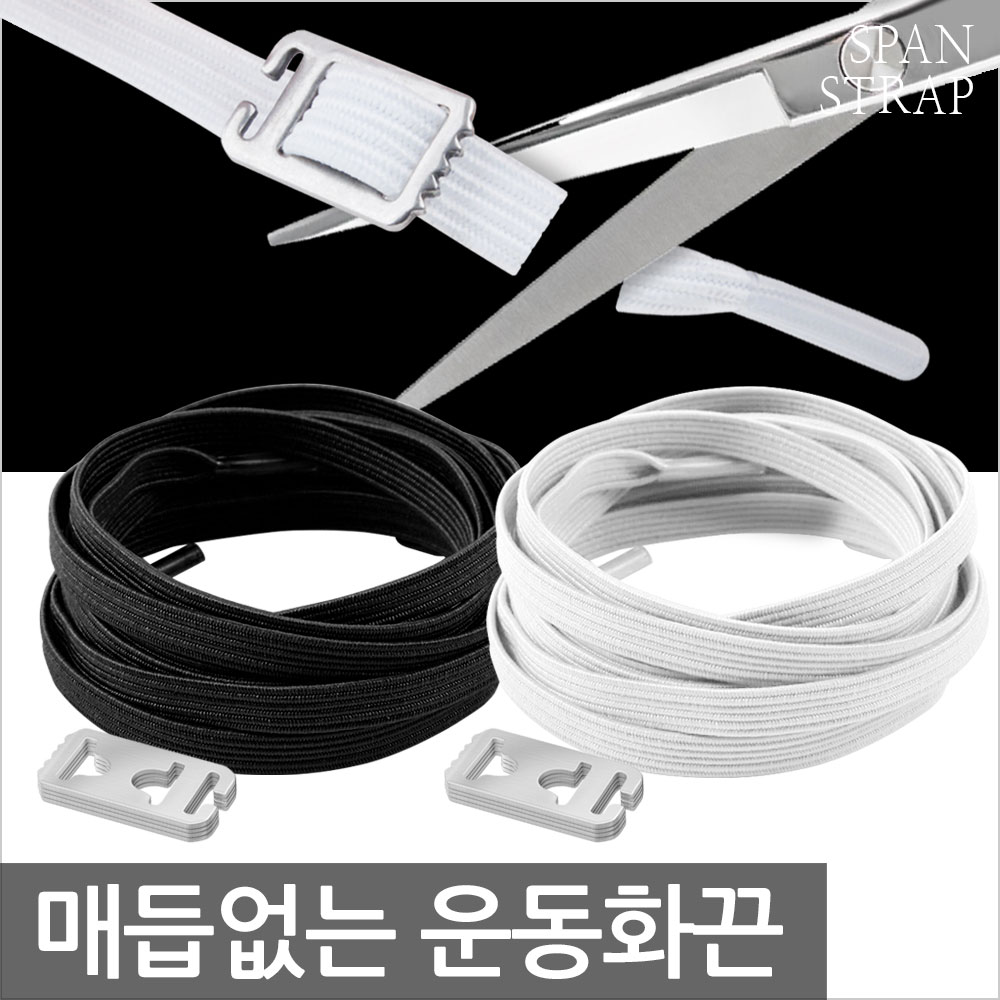 매듭없는 운동화끈 스판스트랩 신발끈 구두끈 고무