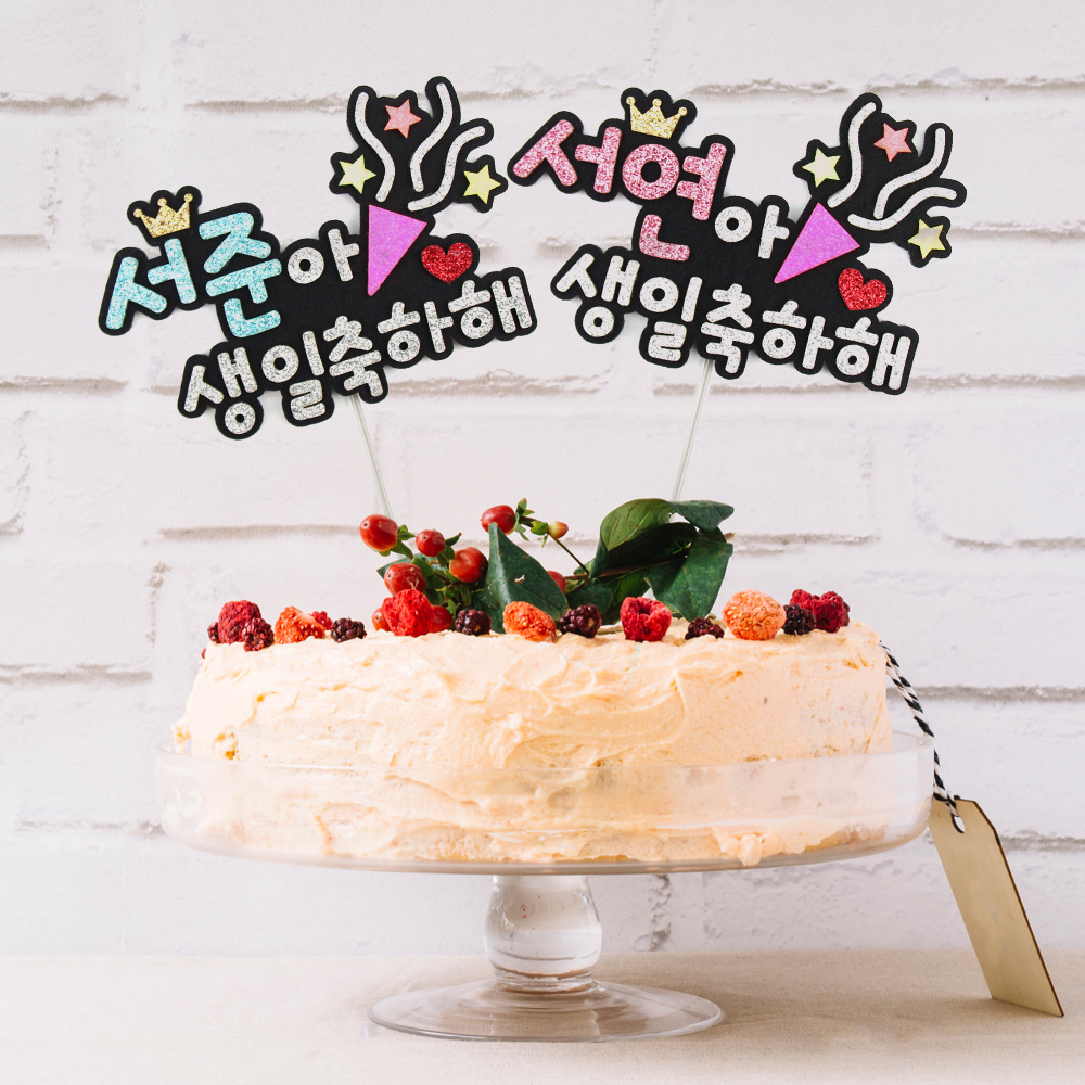 생일축하해토퍼 폭죽 케이크토퍼 자유문구 생일 기념일 - 상세 이미지 2