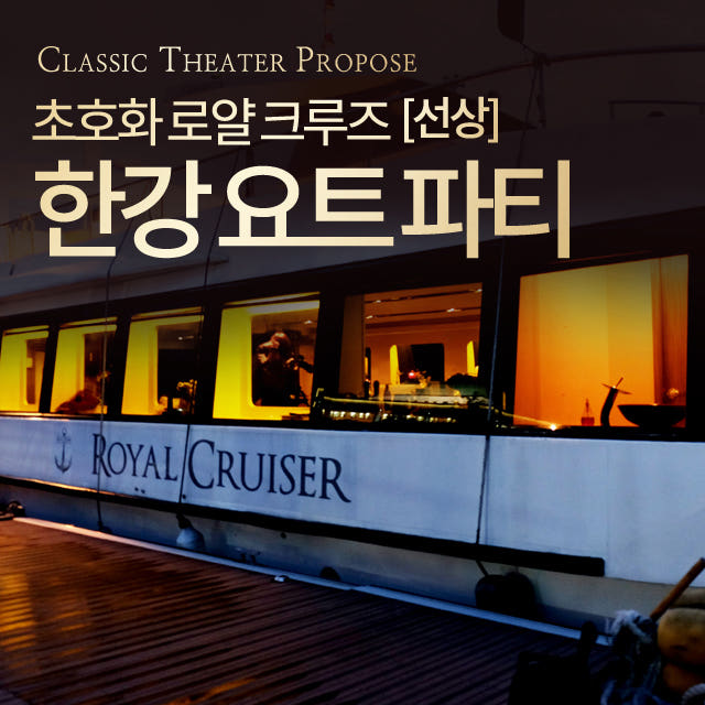 러브헌터 한강 요트 대여 선상파티 투어 55인승