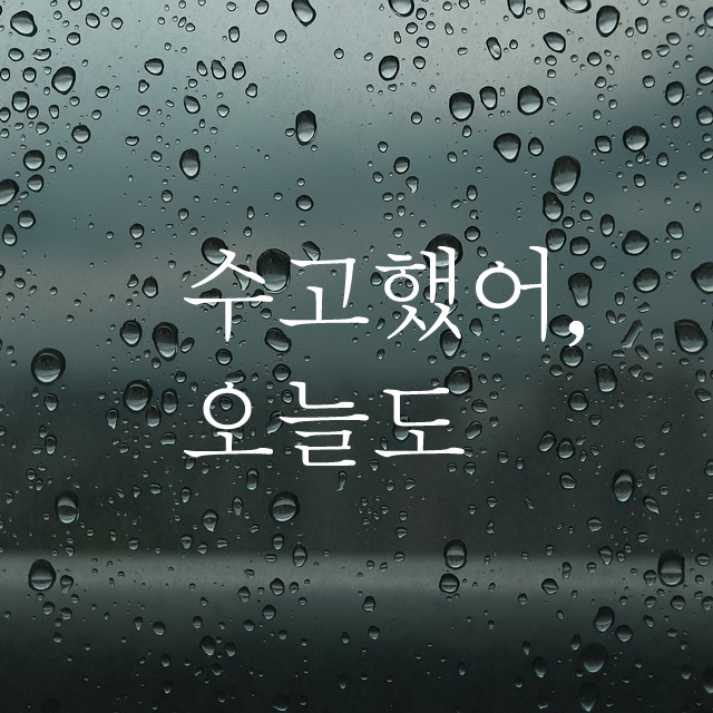 수고했어 감성레터링 스티커 인테리어스티커 데칼 100x55mm - 상품 이미지