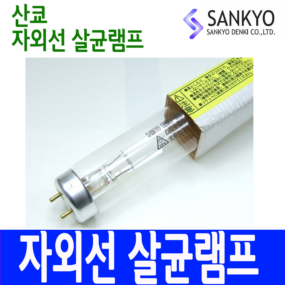산쿄 자외선 램프 G15T8 15W 살균 UV 컵식기소독기 식기열건조기 형광등 전구 - 상세 이미지 3