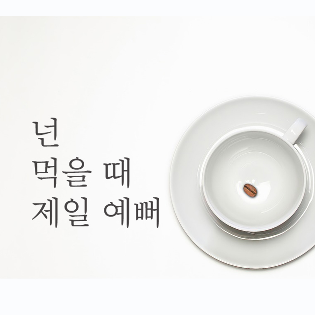 감성 레터링 스티커 넌먹을때제일예뻐 인테리어스티커 100x90mm - 상품 이미지
