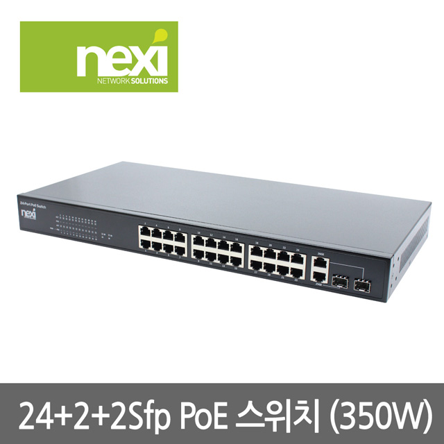 넥시POE 스위칭허브 24포트 350W 업링크 SFP 2포트 이중모드 브라켓 볼드 - 상세 이미지 4