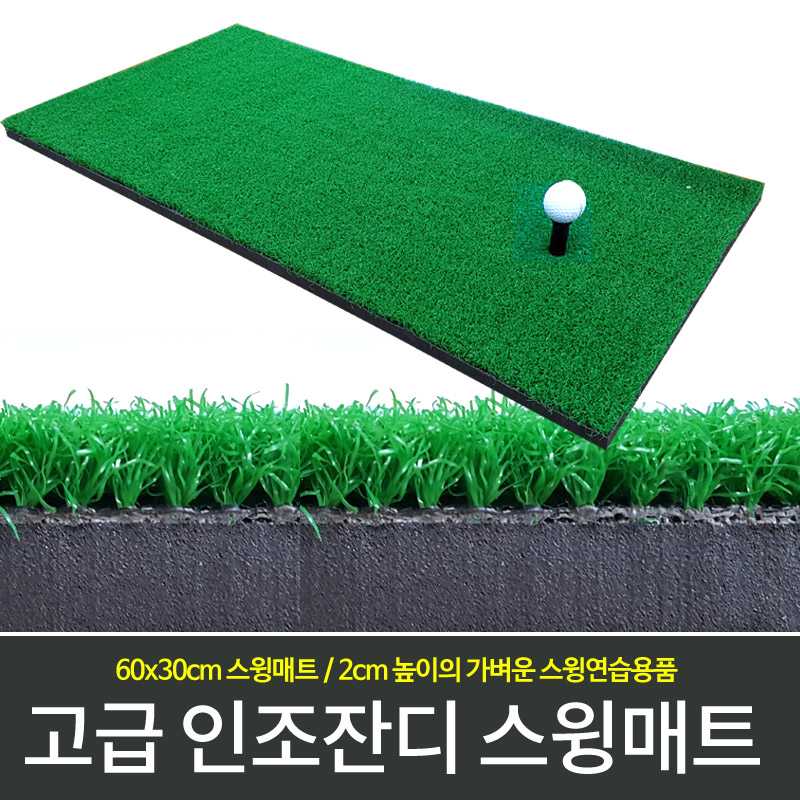 바로스포츠 60x30 고급 인조잔디 스윙매트 - 메인 이미지