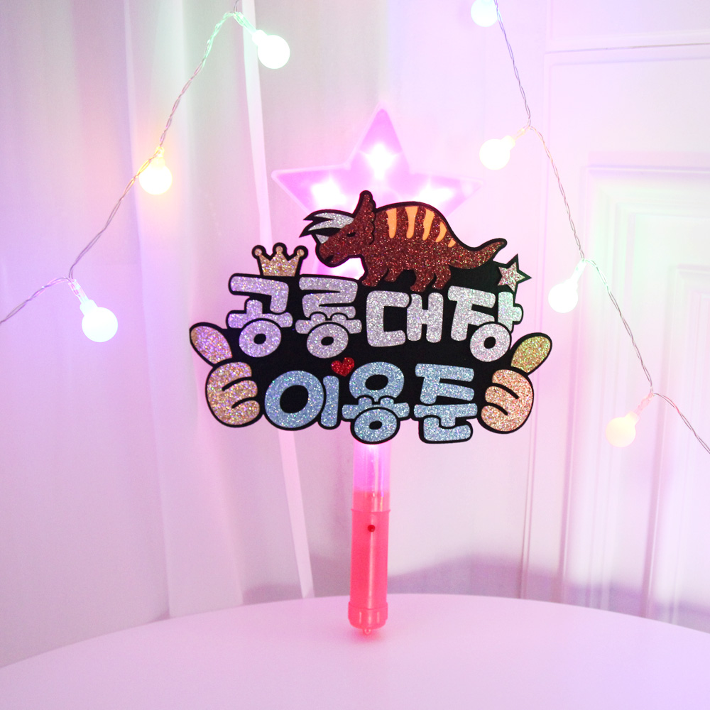 주문제작 공룡 LED응원봉 별봉 재롱잔치피켓 - 상세 이미지 5