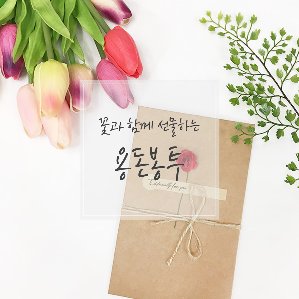 [브로키] 용돈봉투 돈선물 현금봉투 용돈이벤트 꽃편지 - 상세 이미지 3