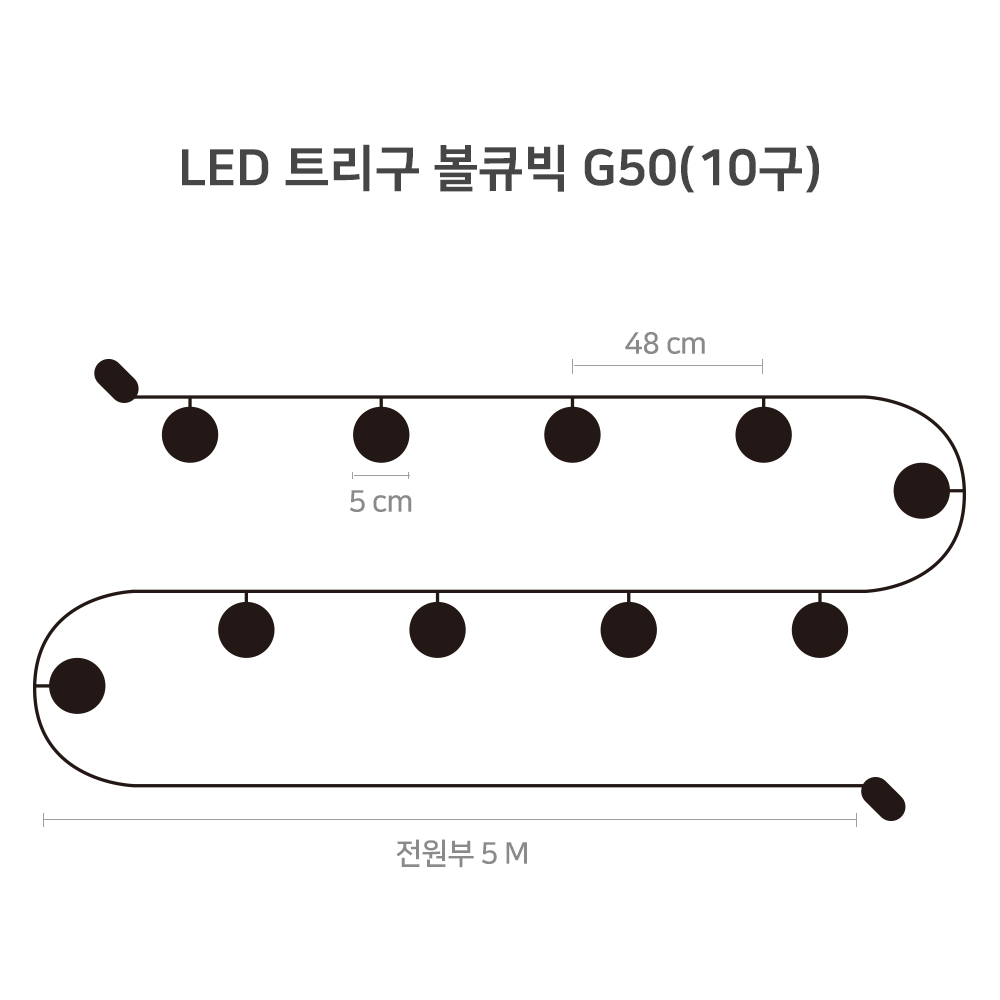 LED 트리구 10구 볼큐빅 G50 크리스마스 장식 트리조명 전구색-M25817 - 상세 이미지 4