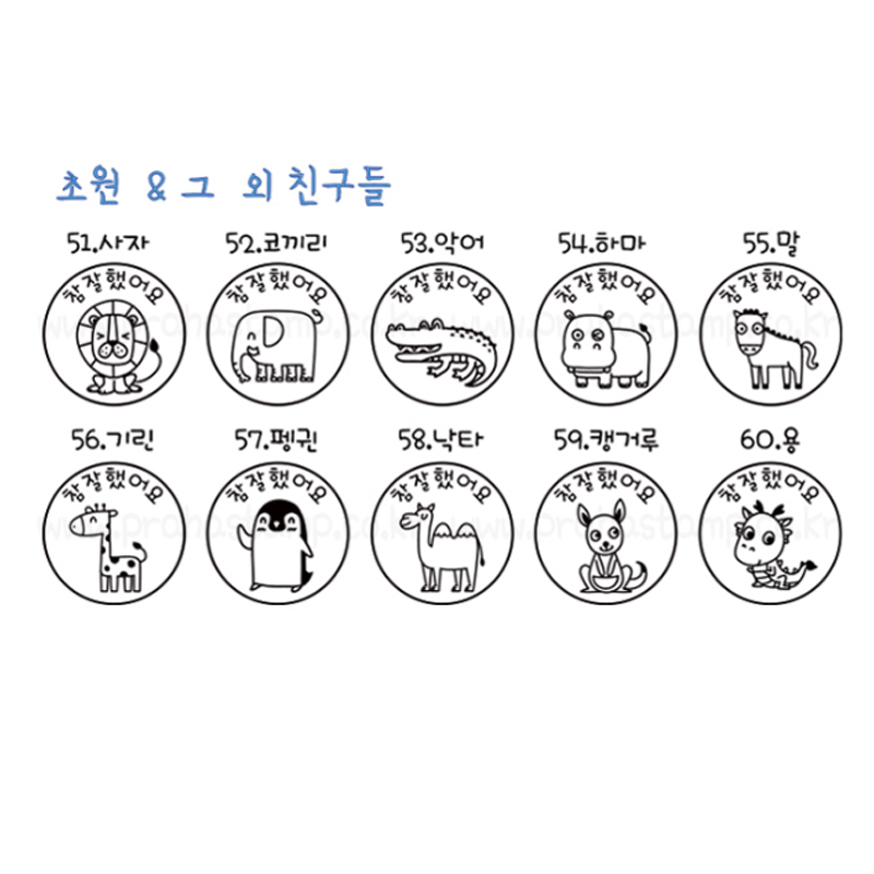 [만년스탬프] 동물캐릭터 칭찬스탬프(지름 2.1cm)  60종, 문구변경가능) 이미지 6