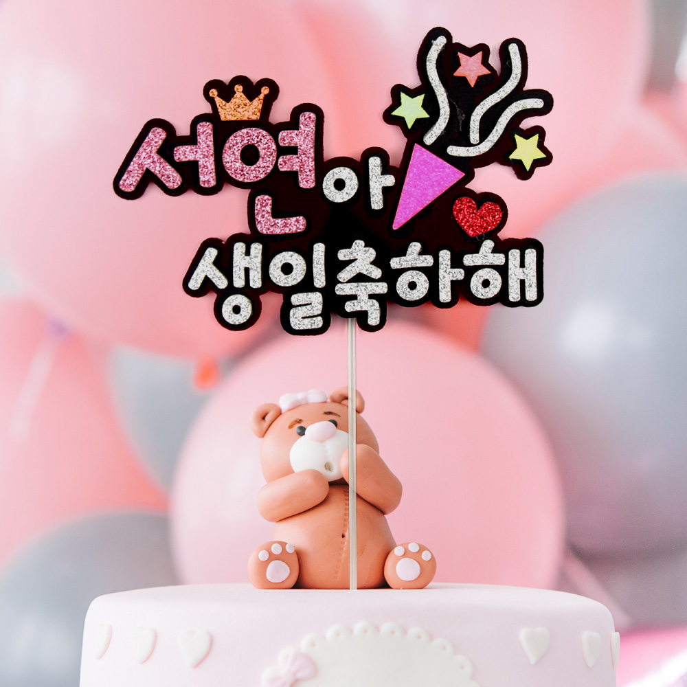 생일축하해토퍼 폭죽 케이크토퍼 자유문구 생일 기념일 - 메인 이미지