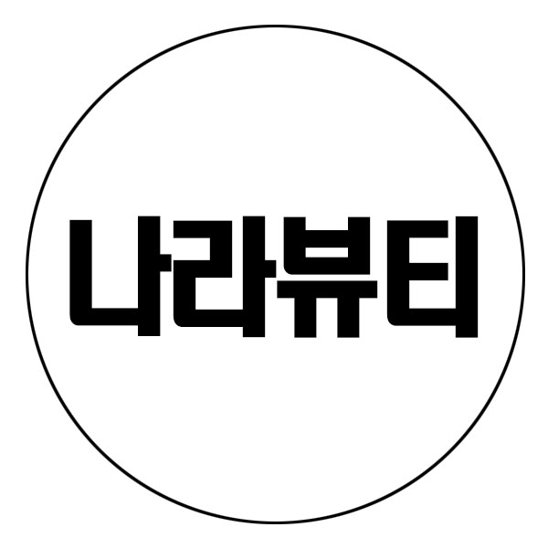 나라뷰티 스토어 로고