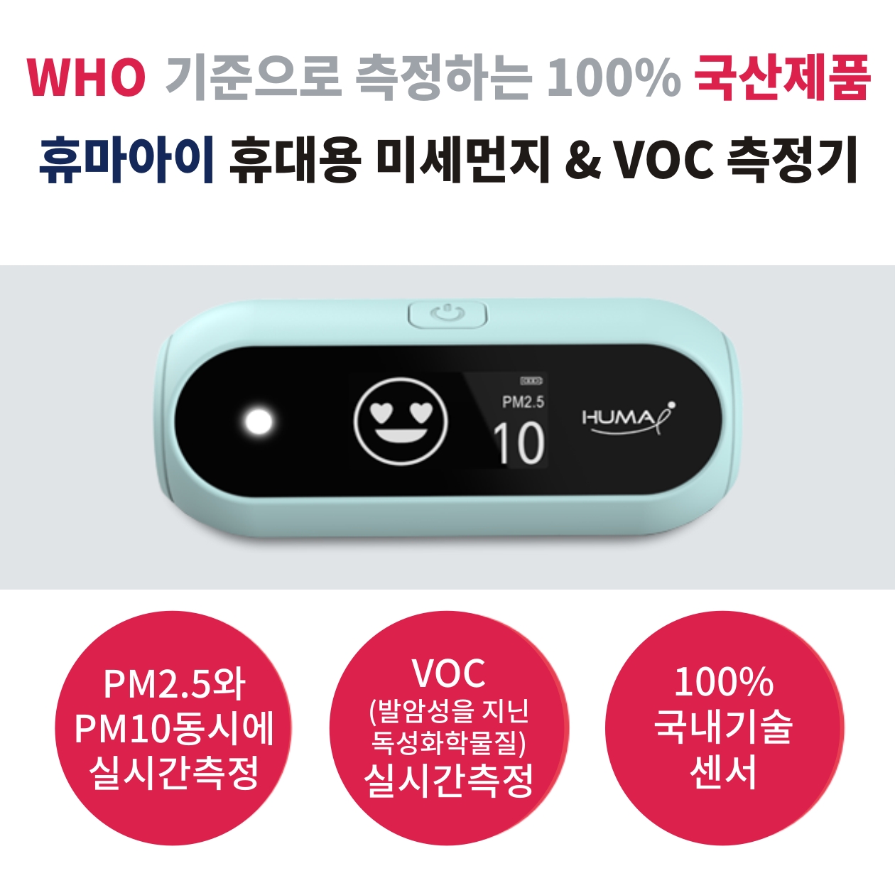 미세먼지 측정기 휴마아이 포름알데히드 실내공기질 초미세 환경부1등급 - 상세 이미지 3