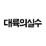 대륙의 실수- 스토어 로고