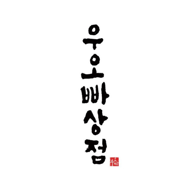 https://m.smartstore.naver.com/shy345