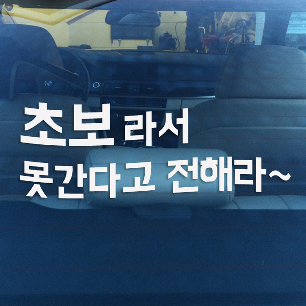 초보운전 스티커 - 초보라서 못간다고 전해라 - 상세 이미지 2
