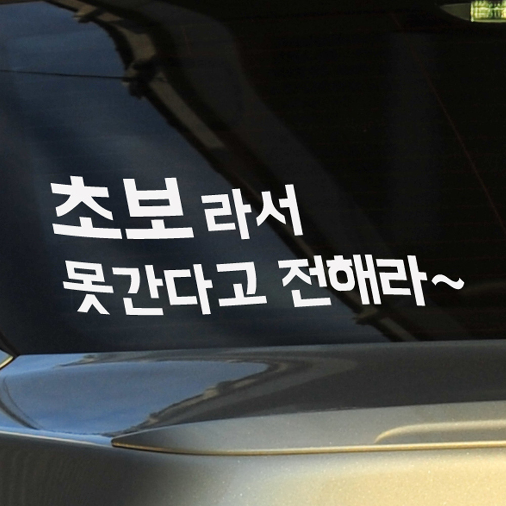 초보운전 스티커 - 초보라서 못간다고 전해라 - 상품 이미지