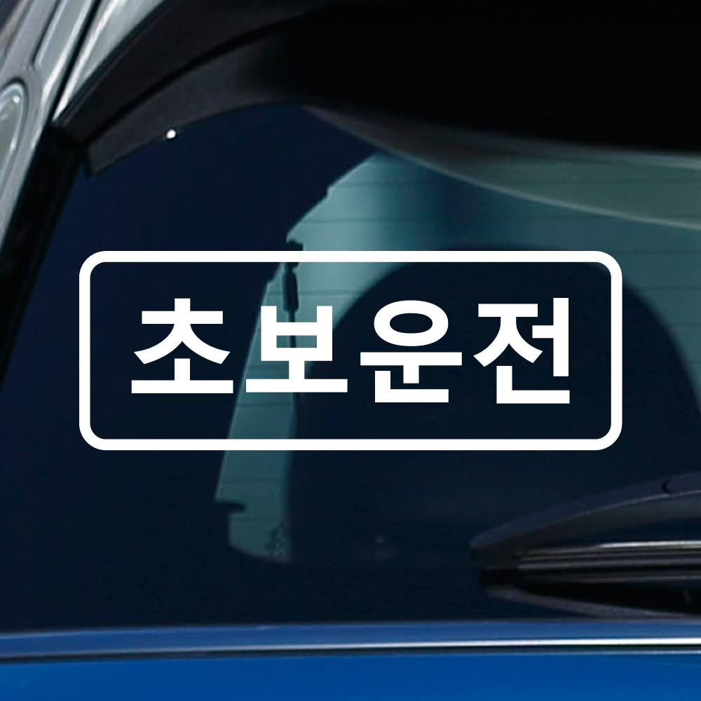 차량용 스티커 - 상세 이미지 2