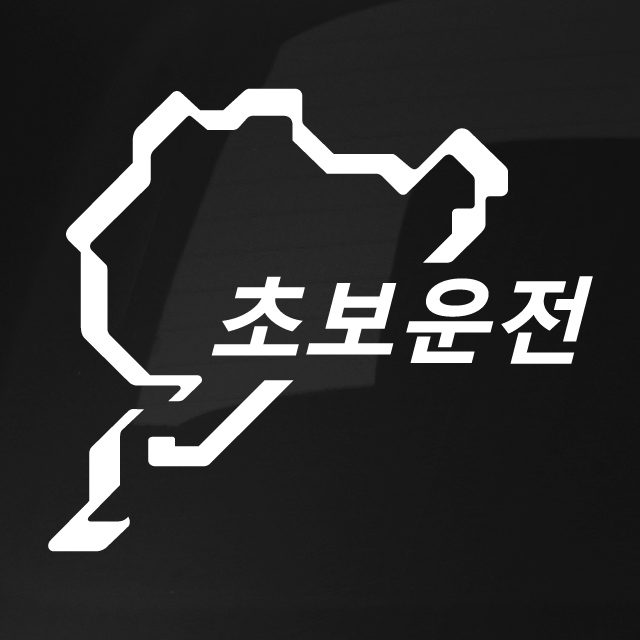 초보운전 스티커 - 뉘르부르크링 - 상세 이미지 2