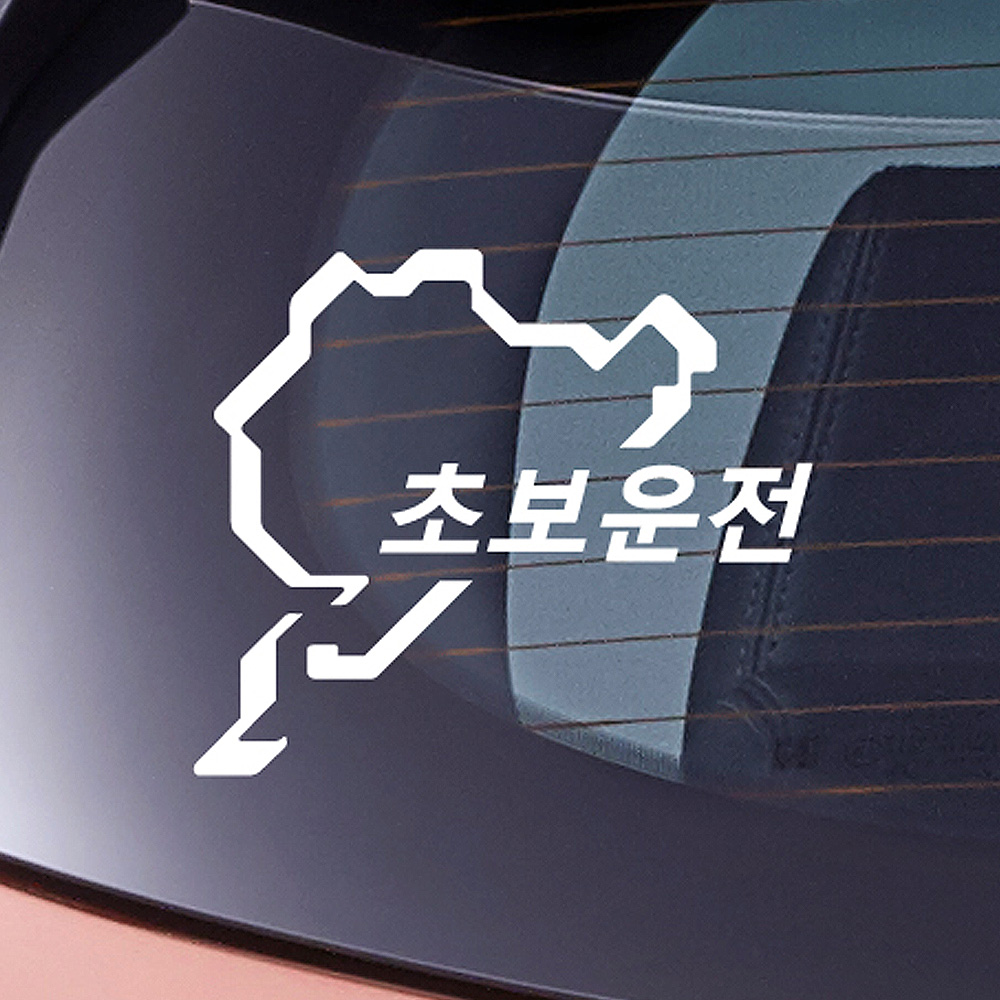 초보운전 스티커 - 뉘르부르크링 - 상품 이미지