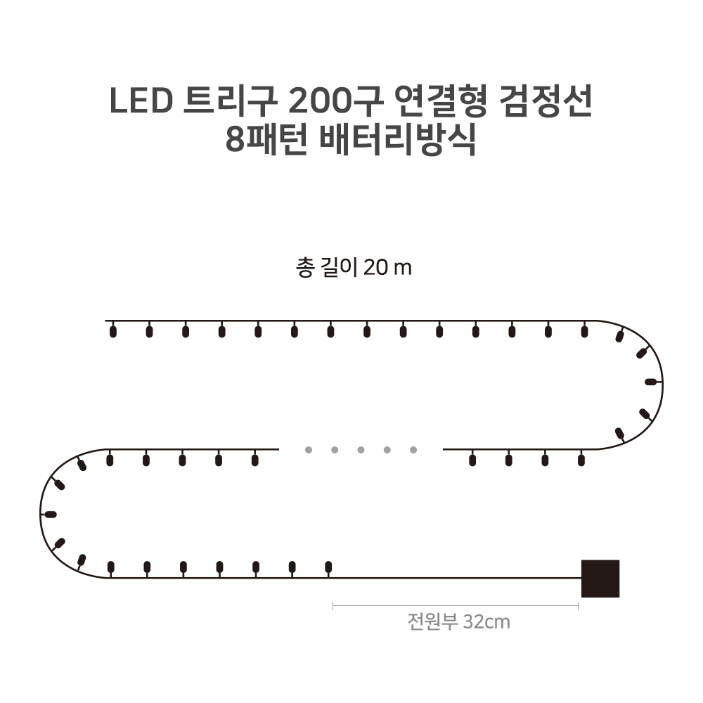 크리스마스 장식 트리조명 LED 트리구 200구 연결형 검정선 8패턴 배터리방식 - 상세 이미지 4