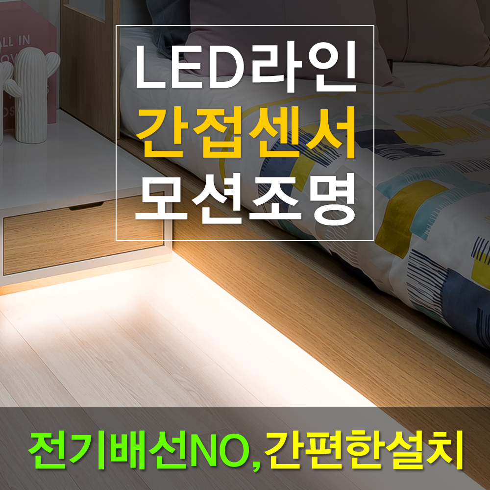 LED 간접 모션센서 라인 조명 - 상세 이미지 5