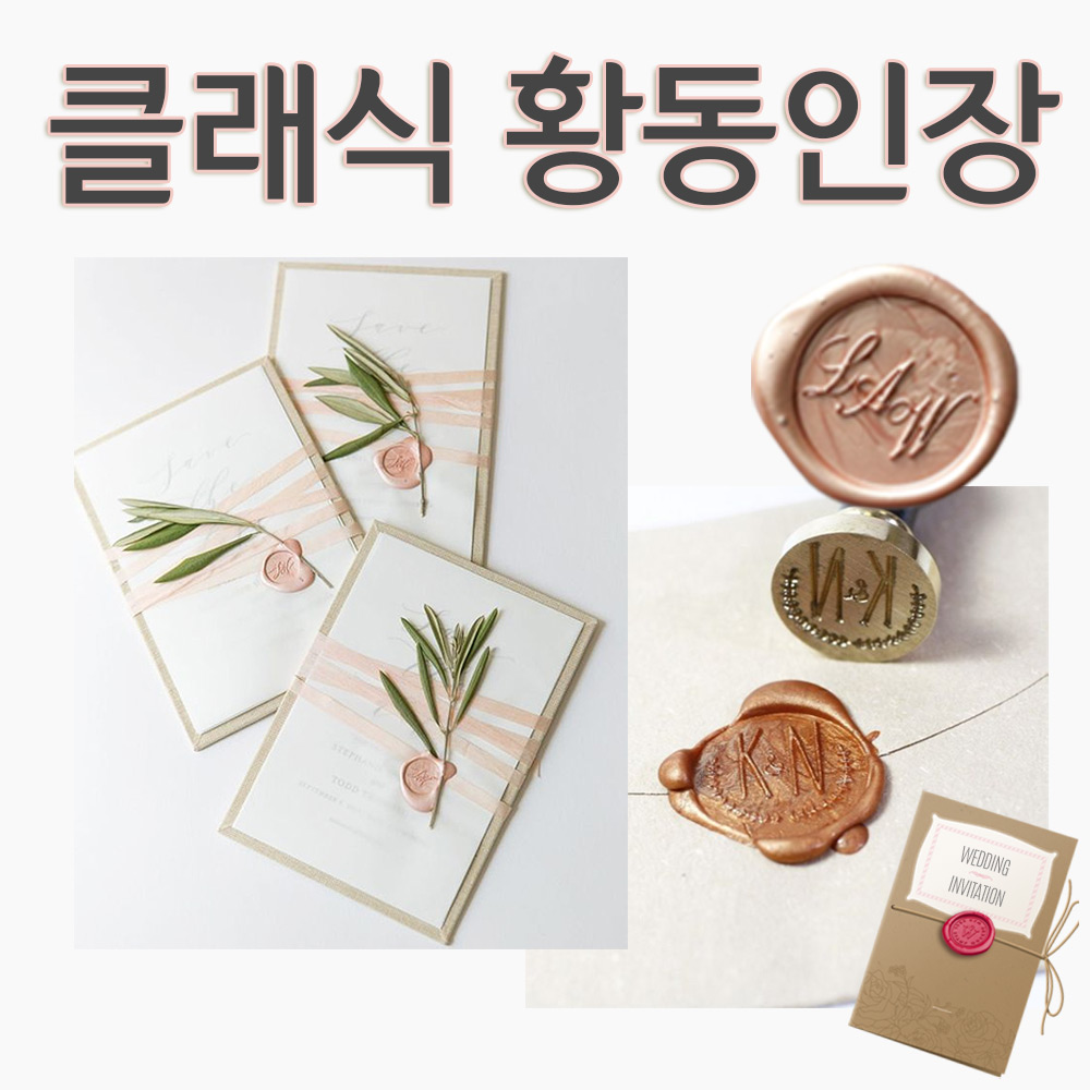 [브로키] 실링왁스 인장 씰링도장 스탬프 청첩장 - 상세 이미지 5