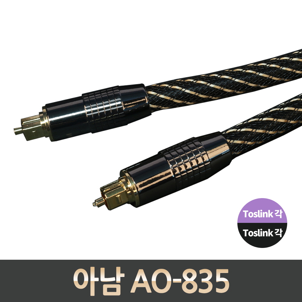 아남 AO-835 8파이 프리미엄 오디오 광케이블 3.5M 사운드바 옵티컬 케이블 각대각 제품 이미지
