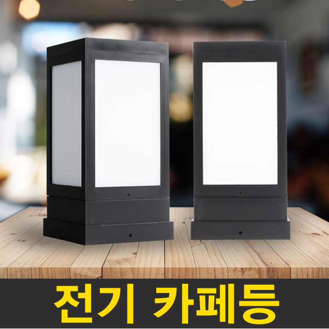 전기 카페등 사각 문주등 LED 가로등 정원 조명등 데크 계단등 테라스 조명 - 상세 이미지 2
