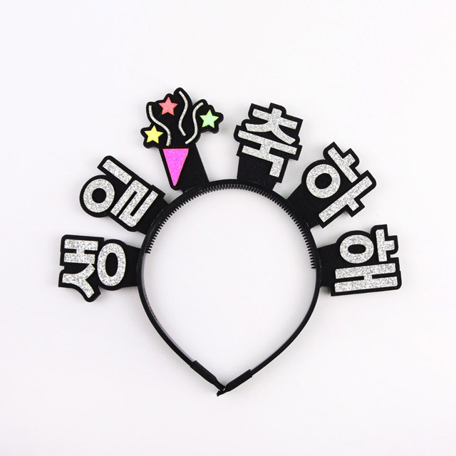 주문제작 폭죽따로스탠딩 생일축하머리띠 생일파티 파티용품 축하메세지 - 메인 이미지