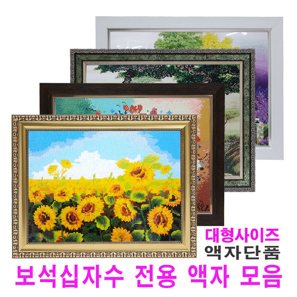대형사이즈 보석십자수액자 - 비규격 맞춤제작 - 상품 이미지