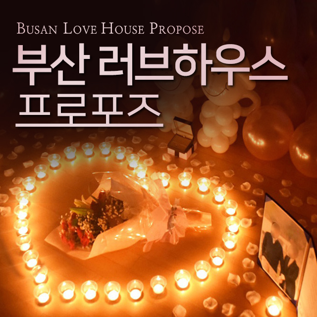 부산 신혼집 호텔 펜션 모텔 프로포즈 이벤트 특별한 결혼 출장 러브하우스 장식 업체 방법 경상도 대구 울산 창원 구미 경주 기본형 - 상품 이미지