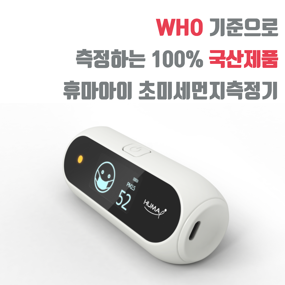 휴마아이 미세먼지 측정기 실내공기질 휴대용 환경부 1등급 화이트색상 - 상세 이미지 5