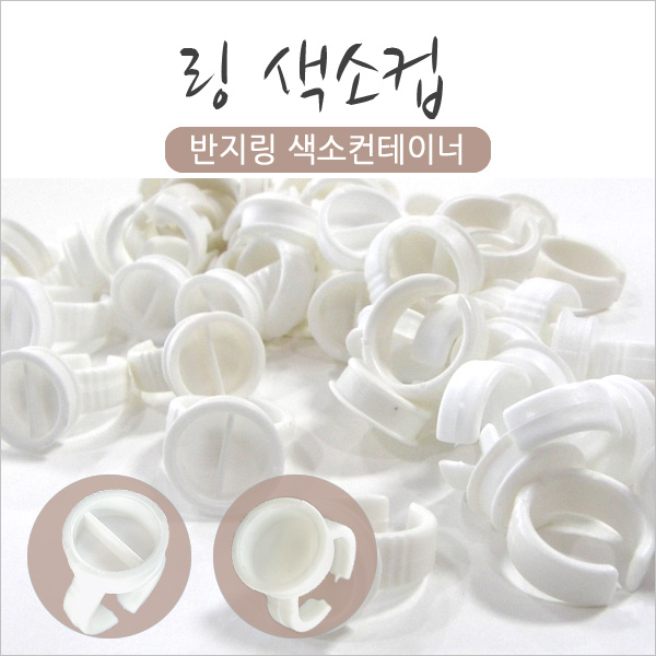 색소 링 컨테이너/반지링/싱글/듀얼/100개입/색소컵 - 상품 이미지