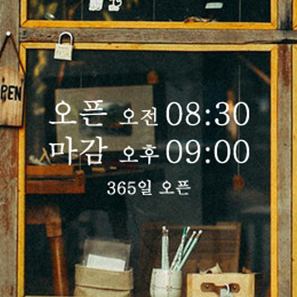 한글 오픈클로즈 영업시간 스티커 이미지 6